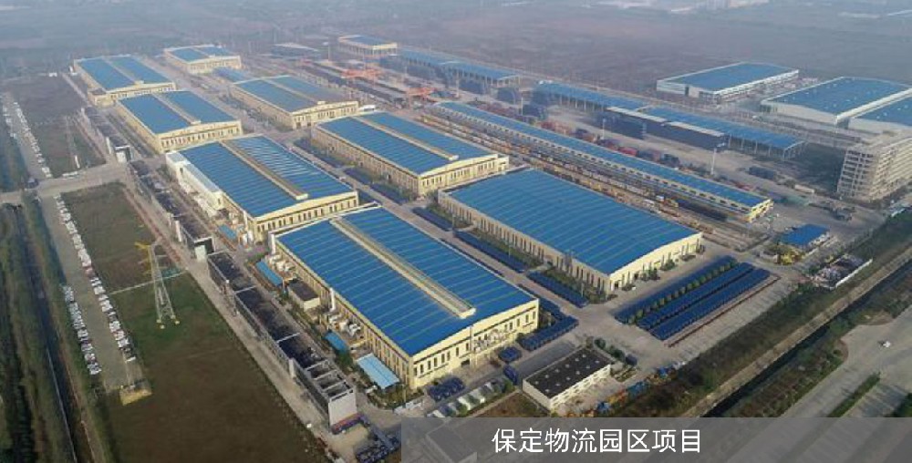 保定物流园区项目