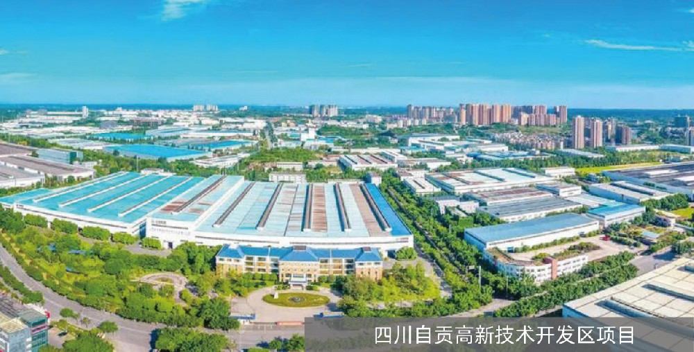 四川自贡高新技术开发区项目