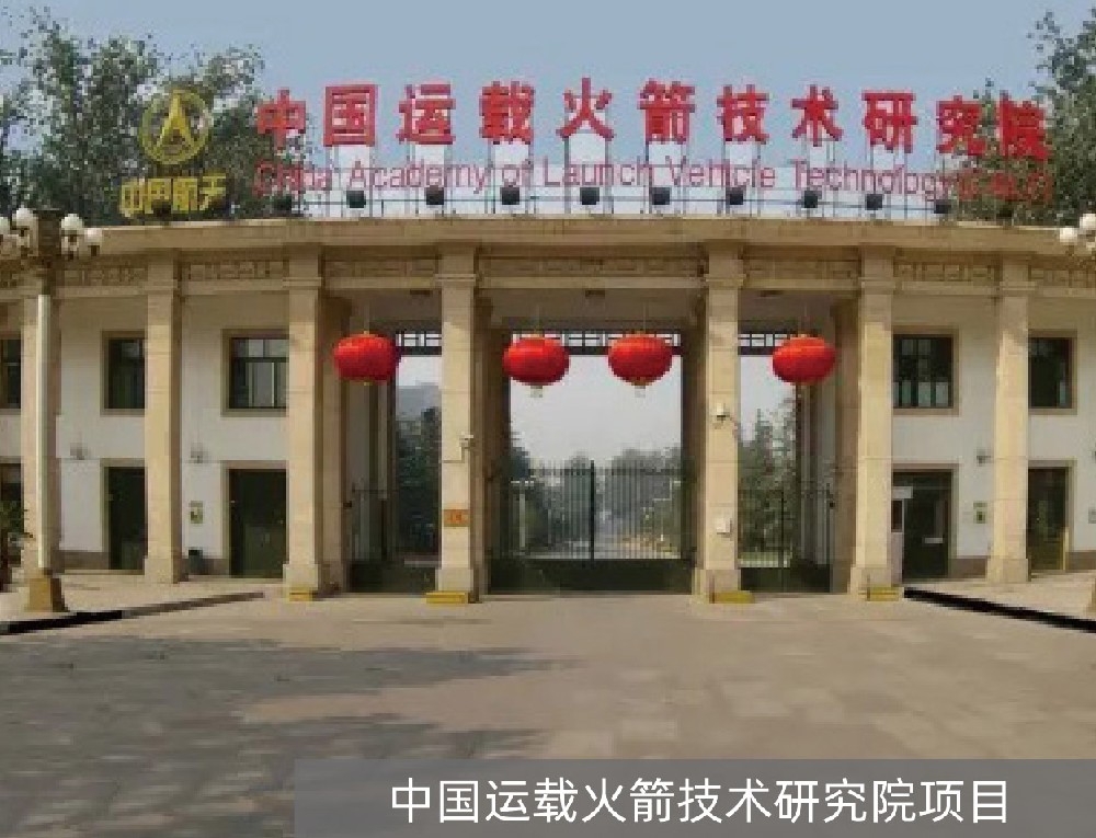 中国运载火箭技术研究院项目
