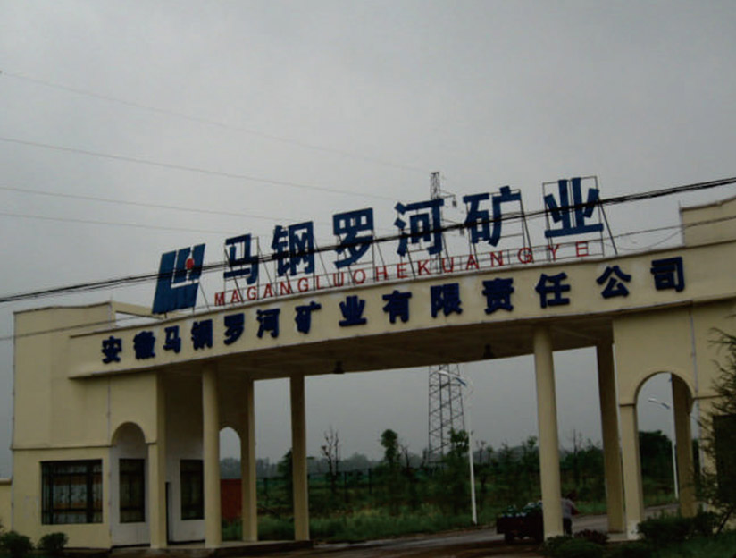 河南马钢罗河矿业