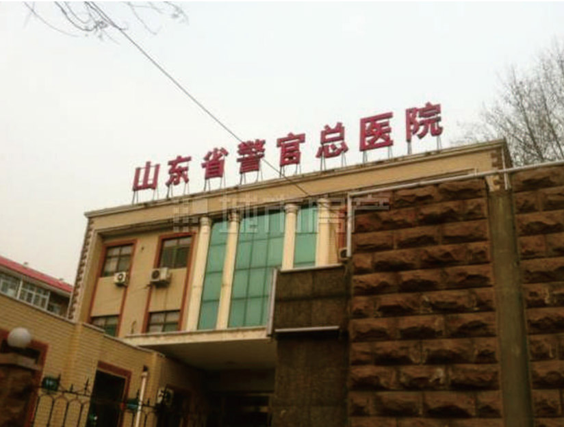 山东省警官总医院